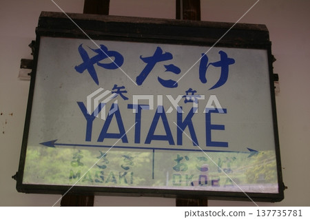 Yagatake Station Yagatake Station 137735781