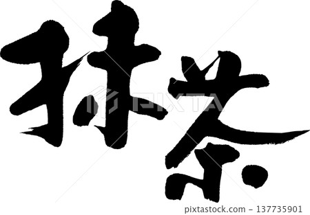 綠茶 綠茶 137735901
