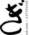 Kigi calligraphy 137745436