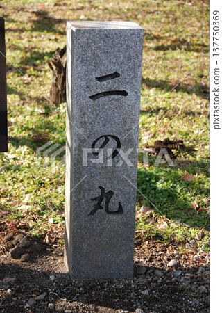 「二之丸」石碑（群馬縣高崎市美里町箕輪城遺址） 137750369