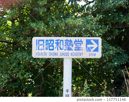 Tourist information sign for the former Showa Jukudo, a tourist attraction in Nagoya City. Tourist information sign for the former Showa Jukudo, a tourist attraction in Nagoya City. 137751146
