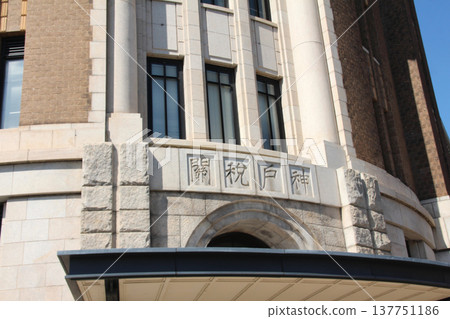 The main entrance of the Kobe Customs building The main entrance of the Kobe Customs building 137751186