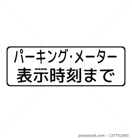 Supplementary sign: Parking time limit Supplementary sign: Parking time limit 137752065