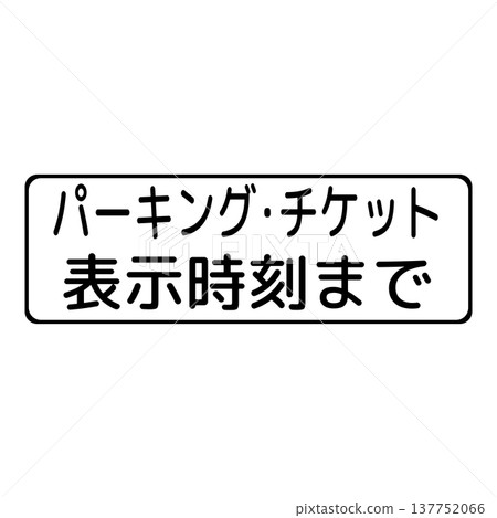 輔助標誌：停車時間限制 137752066