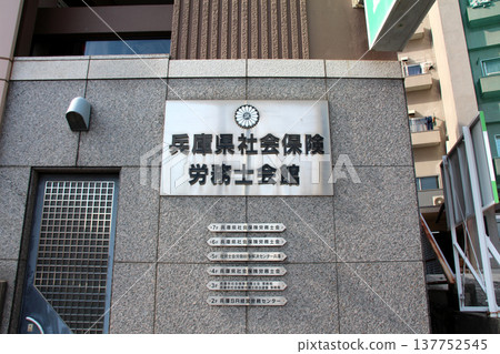 兵庫縣社會保險勞動顧問協會會館 137752545