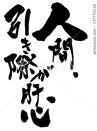 Knowing when to quit is crucial for a person... Handwritten ink calligraphy illustration. Knowing when to quit is crucial for a person... Handwritten ink calligraphy illustration. 137754228