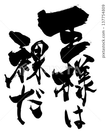 皇帝的新衣…手寫書法插圖,以墨水書寫。 皇帝的新衣…手寫書法插圖,以墨水書寫。 137754809