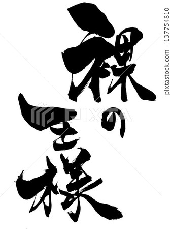 The Emperor's New Clothes... Handwritten illustration of calligraphy using ink. The Emperor's New Clothes... Handwritten illustration of calligraphy using ink. 137754810