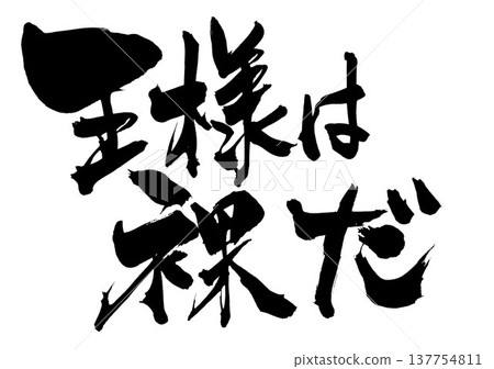 The emperor has no clothes... Handwritten illustration of calligraphy in ink. The emperor has no clothes... Handwritten illustration of calligraphy in ink. 137754811