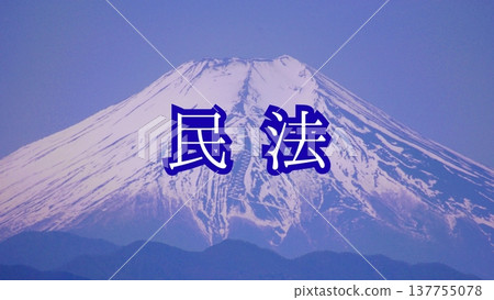 【法律】民法（背景：富士山） 137755078