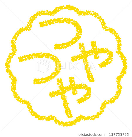 Crayon-like texture, hand-drawn stamp-style lettering, glossy finish. 137755735