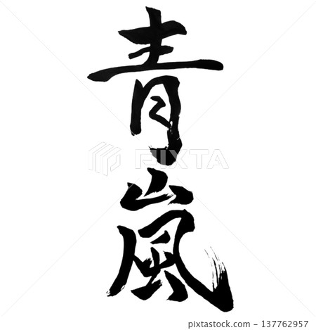 Seiran (青嵐) - Green Summer Wind / Japanese Calligraphy Seiran (青嵐) - Green Summer Wind / Japanese Calligraphy 137762957