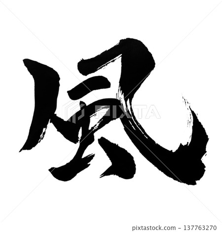 風 / 日本書法 風 / 日本書法 137763270