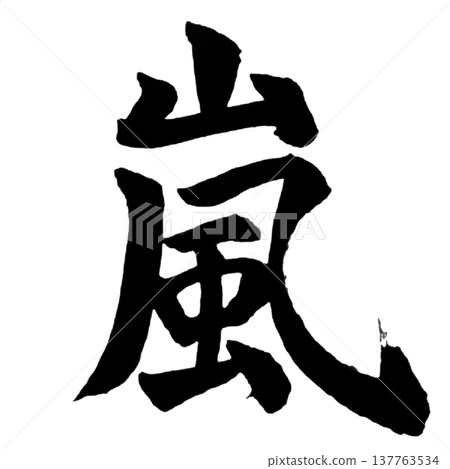 暴風雨(嵐)/日本書法 暴風雨(嵐)/日本書法 137763534