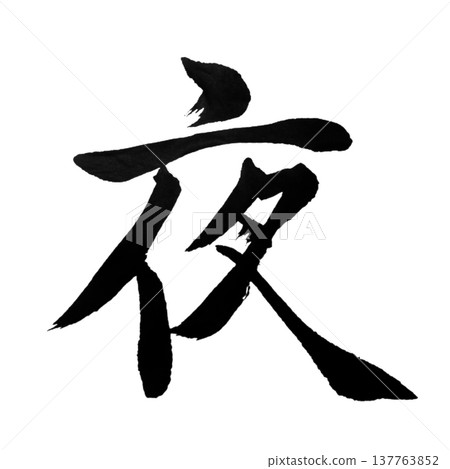 Night / Japanese Calligraphy Night / Japanese Calligraphy 137763852