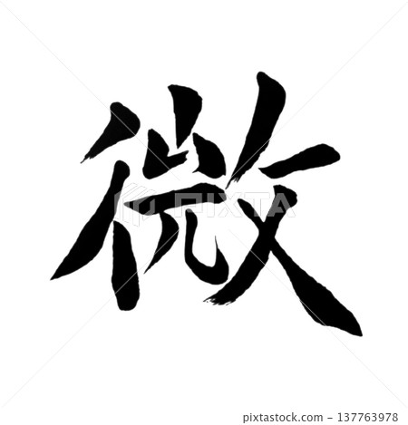 微妙的/日本書法 微妙的/日本書法 137763978
