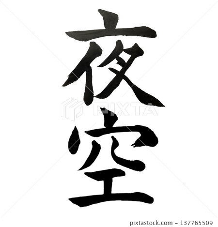 夜空 / 日本書法 夜空 / 日本書法 137765509