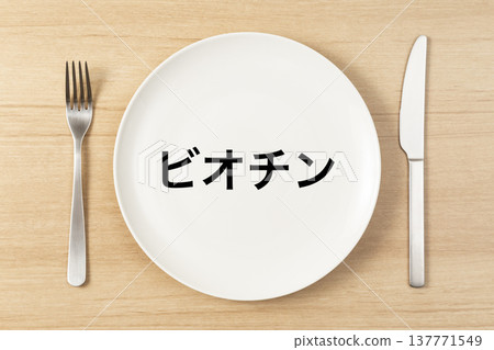 盤子和餐具上寫著「生物素」。 盤子和餐具上寫著「生物素」。 137771549