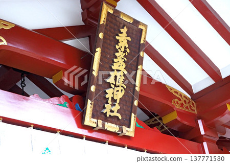須佐之男神社(東京荒川區)本殿 須佐之男神社(東京荒川區)本殿 137771580