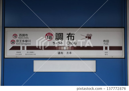 Chofu Station Station Name Sign Chofu Station Station Name Sign 137772876