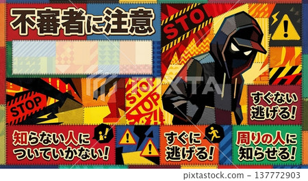 有「不要跟陌生人走」等具體標語的犯罪預防海報。 137772903