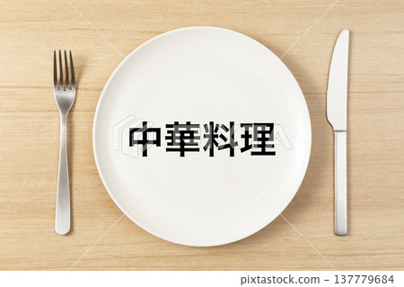 盤子和餐具上寫著「中餐」。 盤子和餐具上寫著「中餐」。 137779684