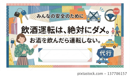 酒後駕車絕對不可接受。這是一張旨在提高大眾對消除酒後駕車意識的海報範本。祝您平安回家。 137786157