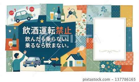 提高大眾對酒後駕車危害意識的海報範本：切勿酒後駕車，安全回家。 137786165