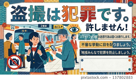 未經許可拍攝屬於違法行為。 （此為火車站月台防盜宣傳海報範本。請向警方舉報。防止擾亂秩序的行為。） 137802883
