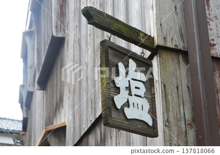 A sign for "salt" at a private house in Shukunegi (Sado Island / Sado City, Niigata Prefecture) A sign for "salt" at a private house in Shukunegi (Sado Island / Sado City, Niigata Prefecture) 137818066