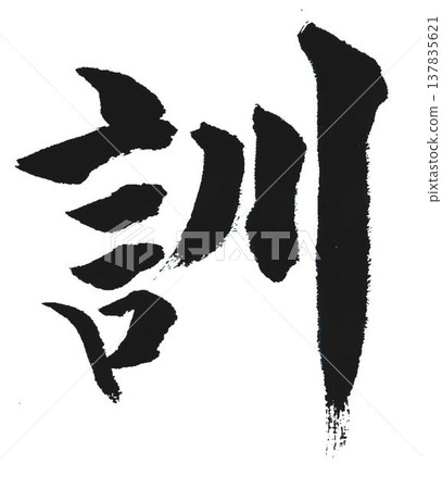 Each and every character of the Thousand Character Classic was carefully written in calligraphy style using a calligraphy brush. Each and every character of the Thousand Character Classic was carefully written in calligraphy style using a calligraphy brush. 137835621