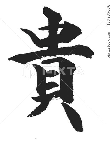 Each and every character of the Thousand Character Classic was carefully written in calligraphy style using a calligraphy brush. Each and every character of the Thousand Character Classic was carefully written in calligraphy style using a calligraphy brush. 137835636