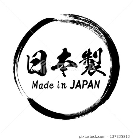 日本製造的日式書法標籤（向量圖） 137835813
