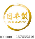日本製造的日式書法標籤（向量圖） 137835816