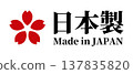 日本製造 - 櫻花標誌（向量圖） 137835820