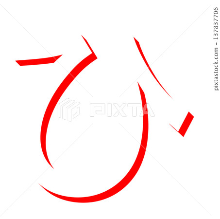 一款簡單的紅色平假名字元設計,手寫風格的紅色“hi”字樣材料,用於日語學習。 一款簡單的紅色平假名字元設計,手寫風格的紅色“hi”字樣材料,用於日語學習。 137837706