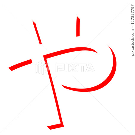 A simple red hiragana character "ya" design, a handwritten-style red "ya" typography material, for use in Japanese language learning. 137837797