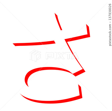 一個簡單的紅色平假名字符“sa”設計，手寫風格的紅色“sa”排版材料，用於日語學習。 137838026