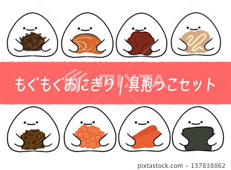 Munching Rice Ball | Baby Hug Set Munching Rice Ball | Baby Hug Set 137838862