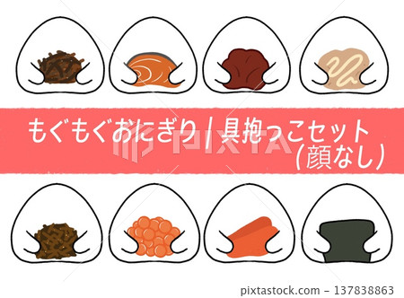 咀嚼飯糰 | 填充擁抱套裝（無臉） 137838863