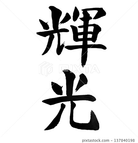 Kikou(輝光)燦爛的光芒 / 日本書法 Kikou(輝光)燦爛的光芒 / 日本書法 137840198