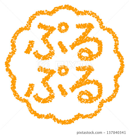 蠟筆風格的手繪印章狀字母 - Puru Puru（一種蠟筆狀紋理） 137840341