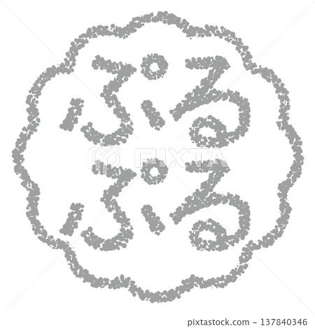 Crayon-style hand-drawn stamp-like letters - Puru Puru (a type of crayon-like texture) 137840346