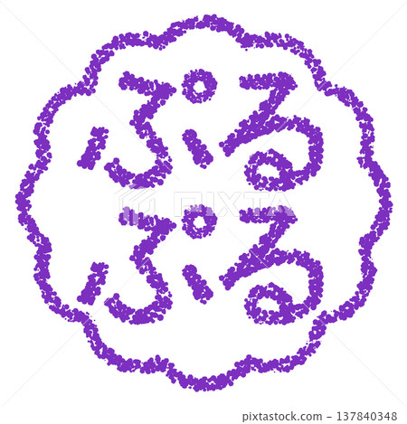 蠟筆風格的手繪印章狀字母 - Puru Puru（一種蠟筆狀紋理） 137840348