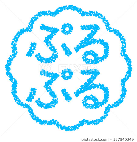 蠟筆風格的手繪印章狀字母 - Puru Puru（一種蠟筆狀紋理） 137840349