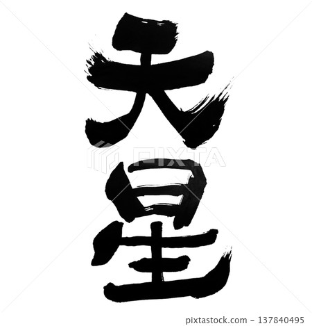Heavenly Star (天星) / Japanese Calligraphy 137840495