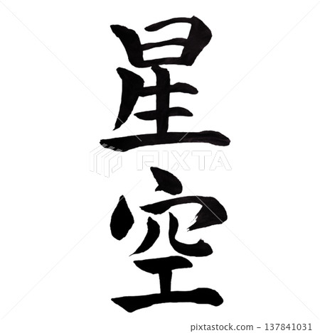 Starry Sky / Japanese Calligraphy Starry Sky / Japanese Calligraphy 137841031