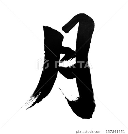 Moon / Japanese Calligraphy 137841351