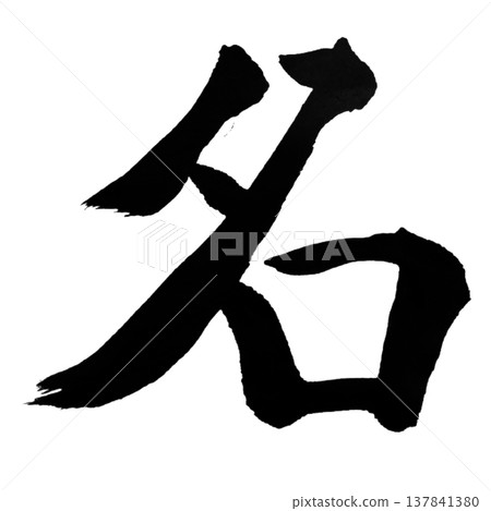 Name / Japanese Calligraphy 137841380