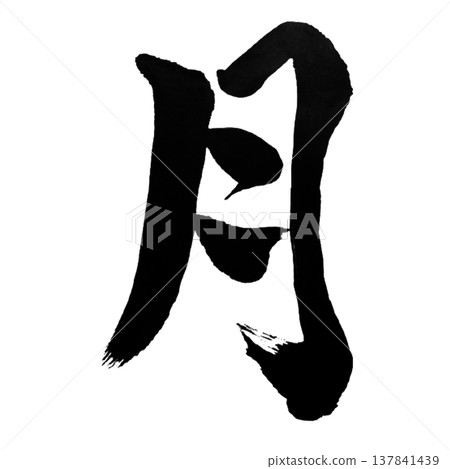 Moon (Tsuki) Lunar Glow / Japanese Calligraphy Moon (Tsuki) Lunar Glow / Japanese Calligraphy 137841439